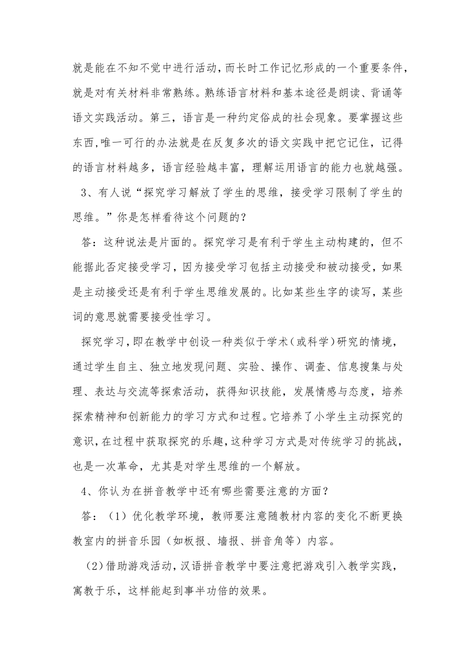 小学语文新课程标准考试观点论述题及答案_第2页