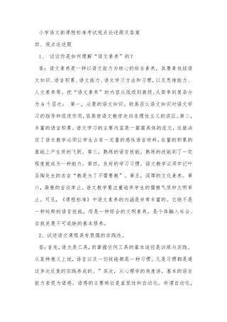 小学语文新课程标准考试观点论述题及答案