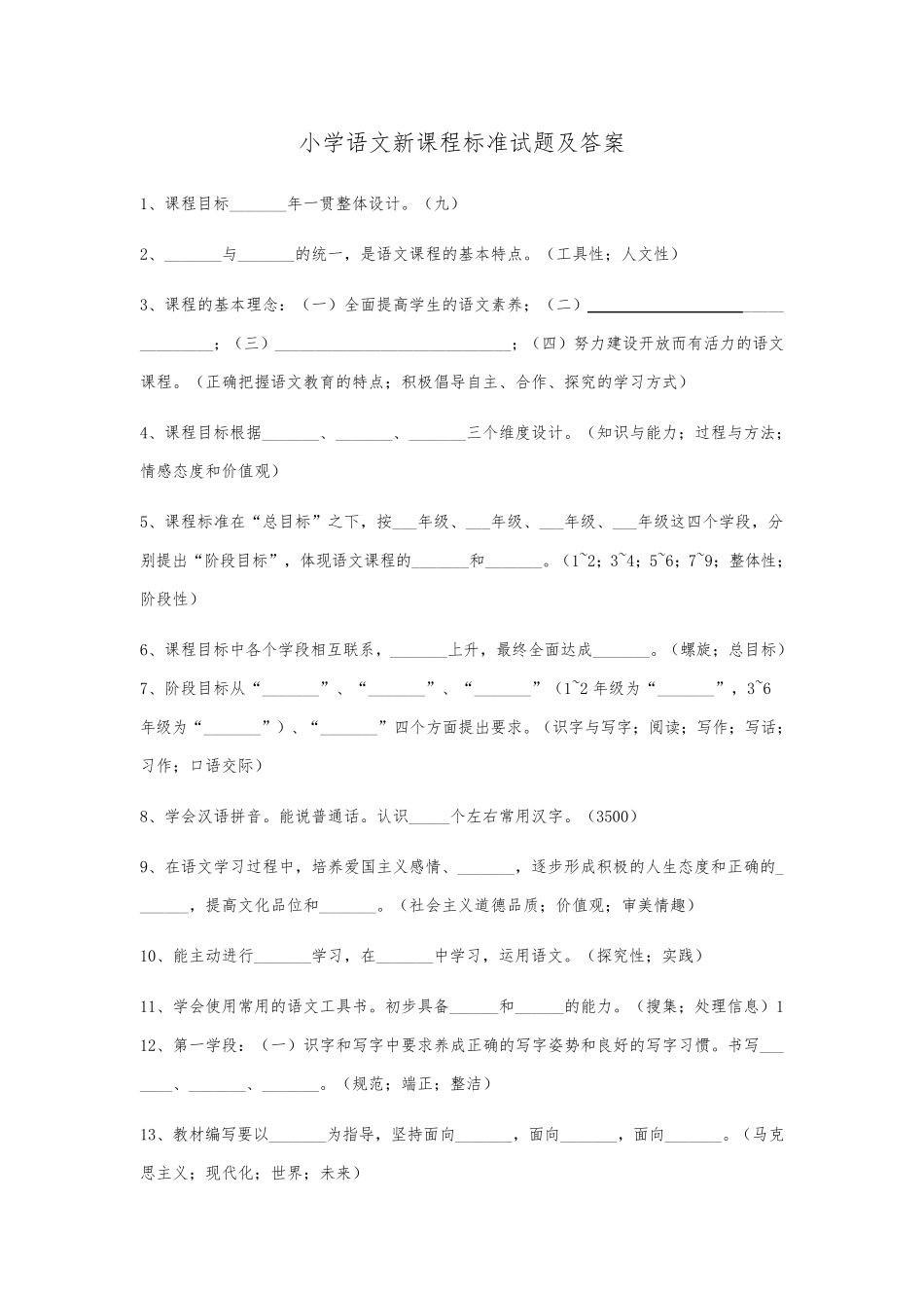 小学语文新课程标准试题及答案_第1页
