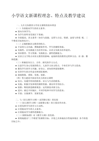 小学语文新课程理念、特点及教学建议