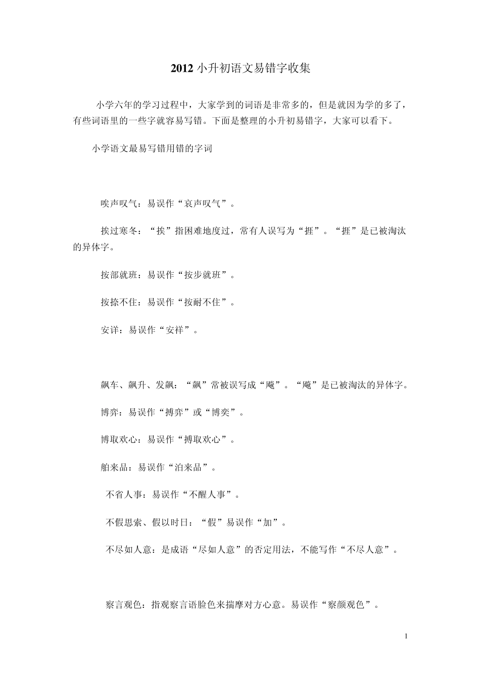 小学语文易错字收集_第1页