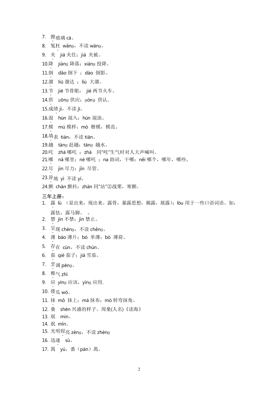 小学语文易错字读音整理_第2页