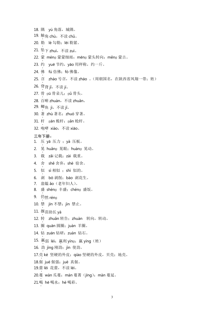 小学语文易错字读音整理_第3页