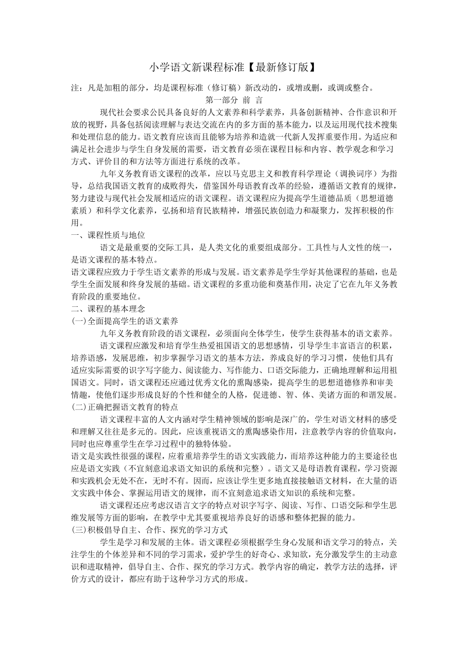 小学语文最新课程标准[最新修订版]_第1页