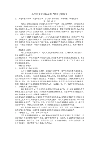 小学语文最新课程标准[最新修订版]