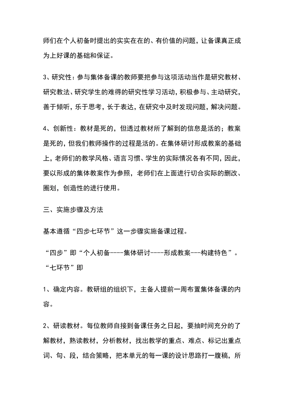 小学语文有效集体备课实施方案._第3页