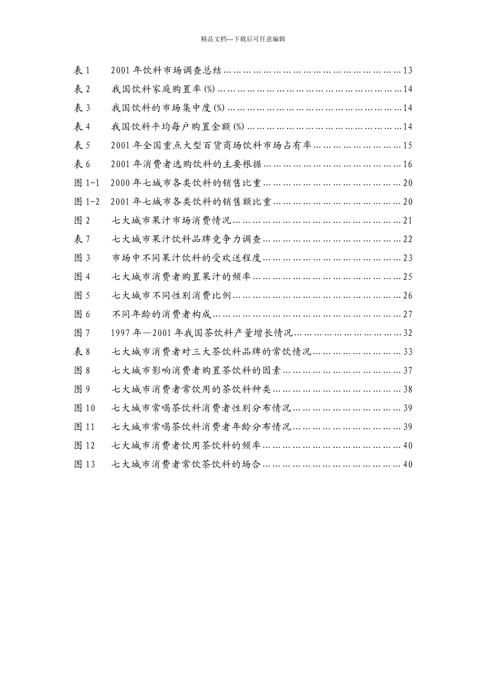 中国饮料行业分析报告_第3页