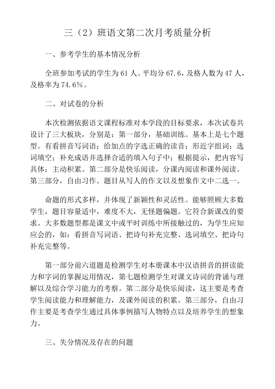 小学语文期末试卷教学质量分析报告_第1页
