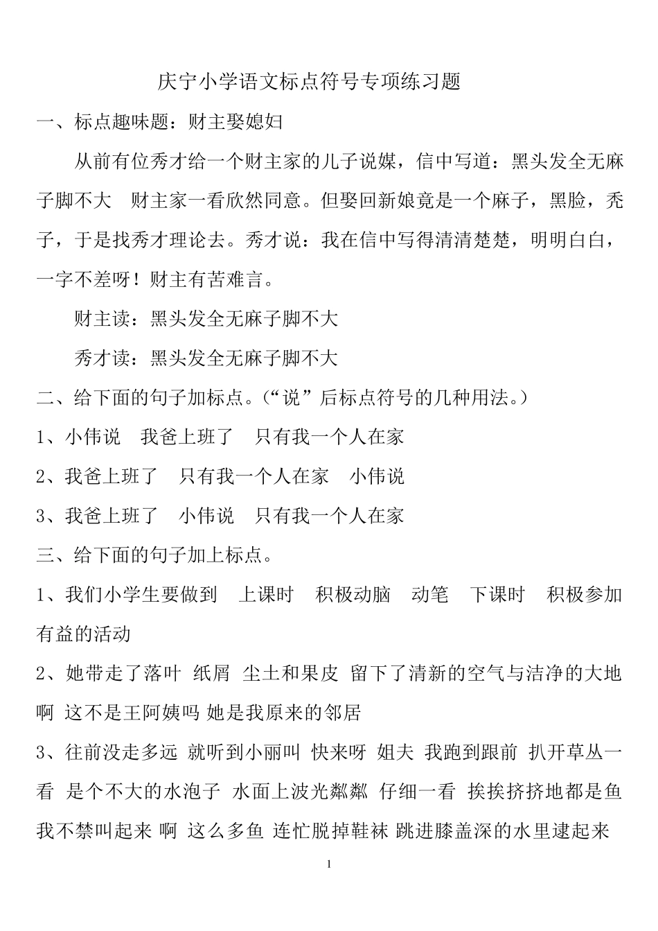 小学语文标点符号专项练习_第1页