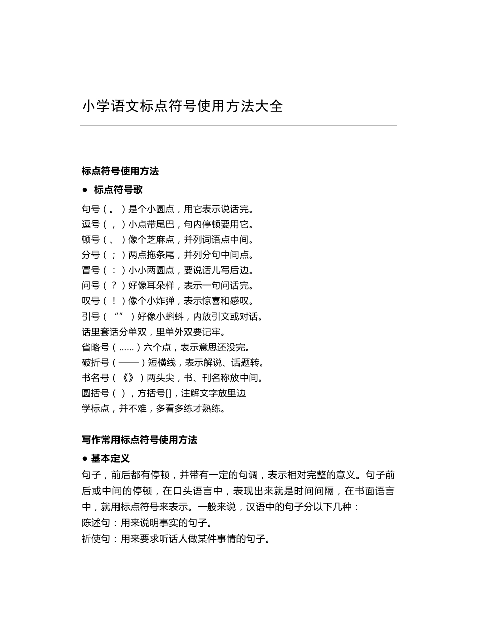 小学语文标点符号使用方法大全_第1页
