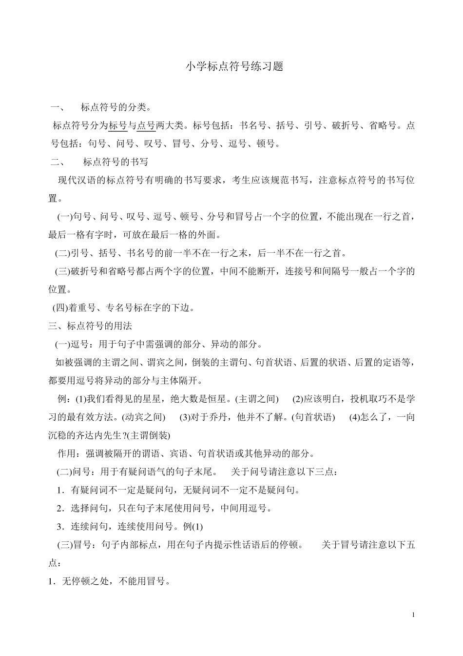 小学语文标点符号练习_第1页