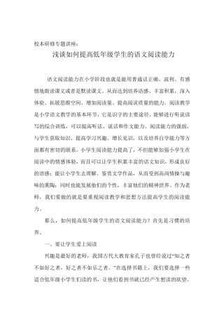 小学语文校本研修如何提高低年级学生的语文阅读能力