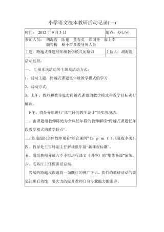小学语文校本教研活动记录