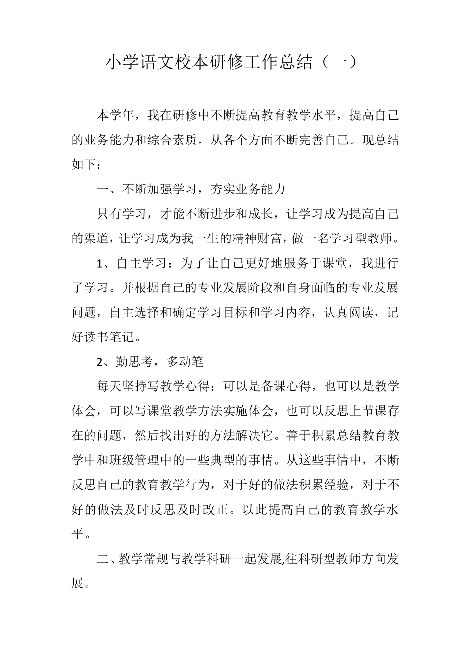 小学语文校本研修工作总结(三篇)_第1页