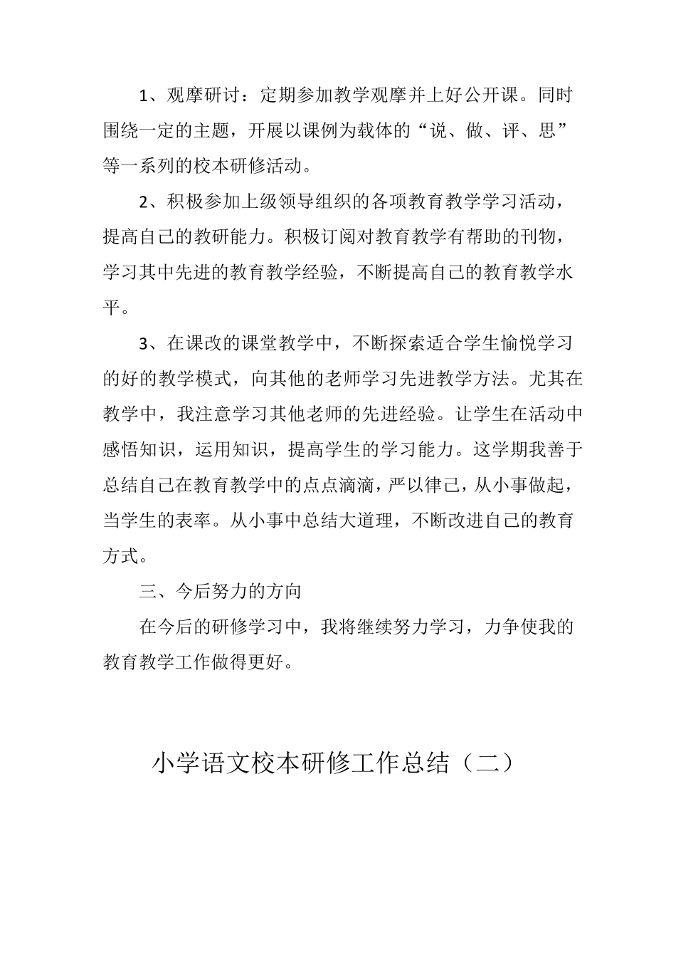小学语文校本研修工作总结(三篇)_第2页