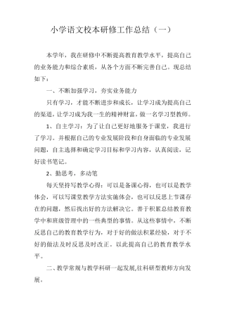 小学语文校本研修工作总结(三篇)