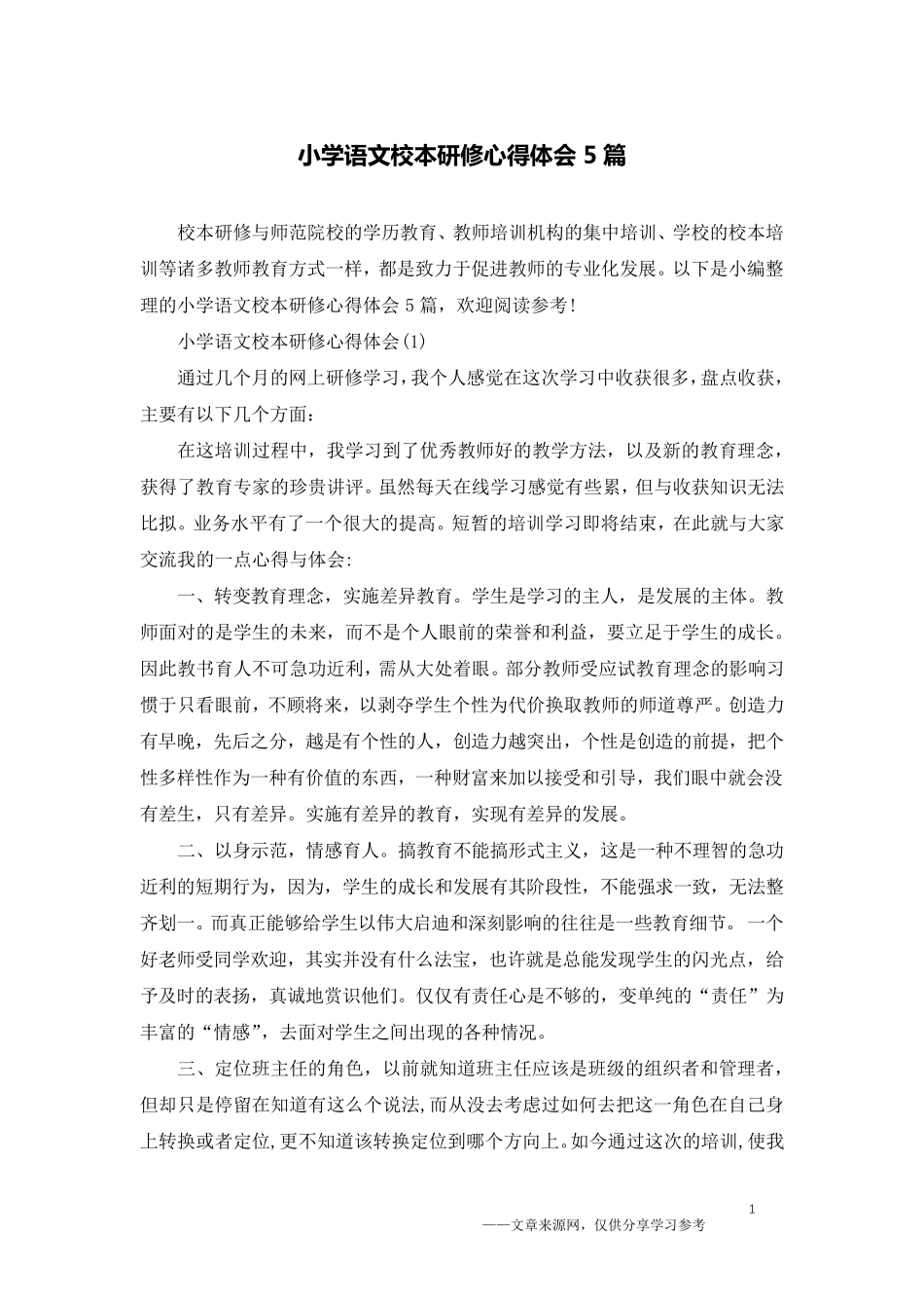 小学语文校本研修心得体会5篇_第1页