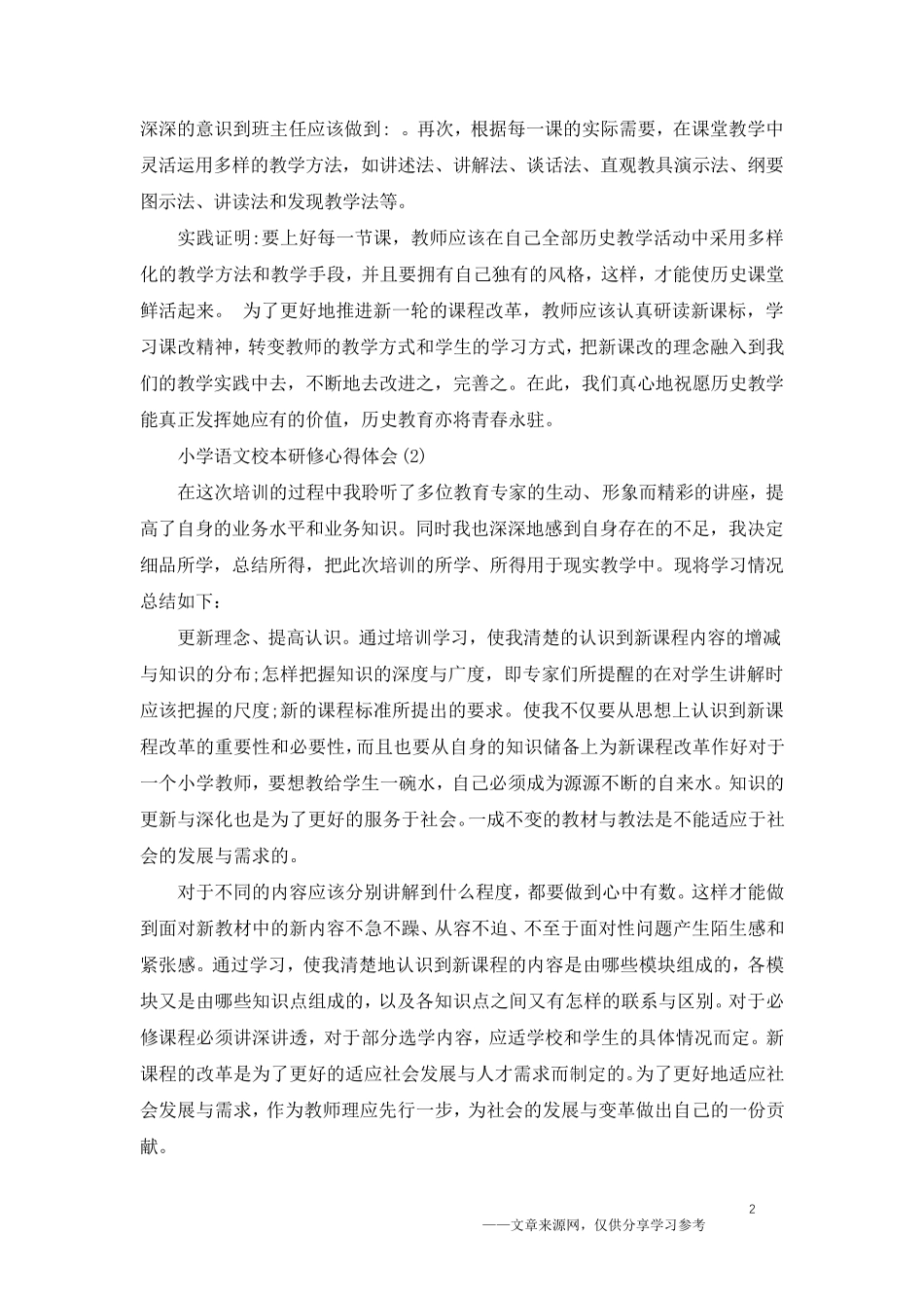 小学语文校本研修心得体会5篇_第2页