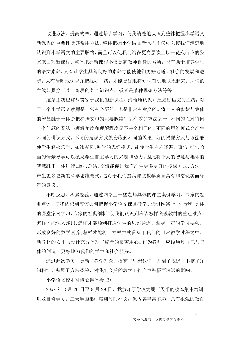 小学语文校本研修心得体会5篇_第3页