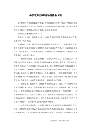 小学语文校本研修心得体会5篇