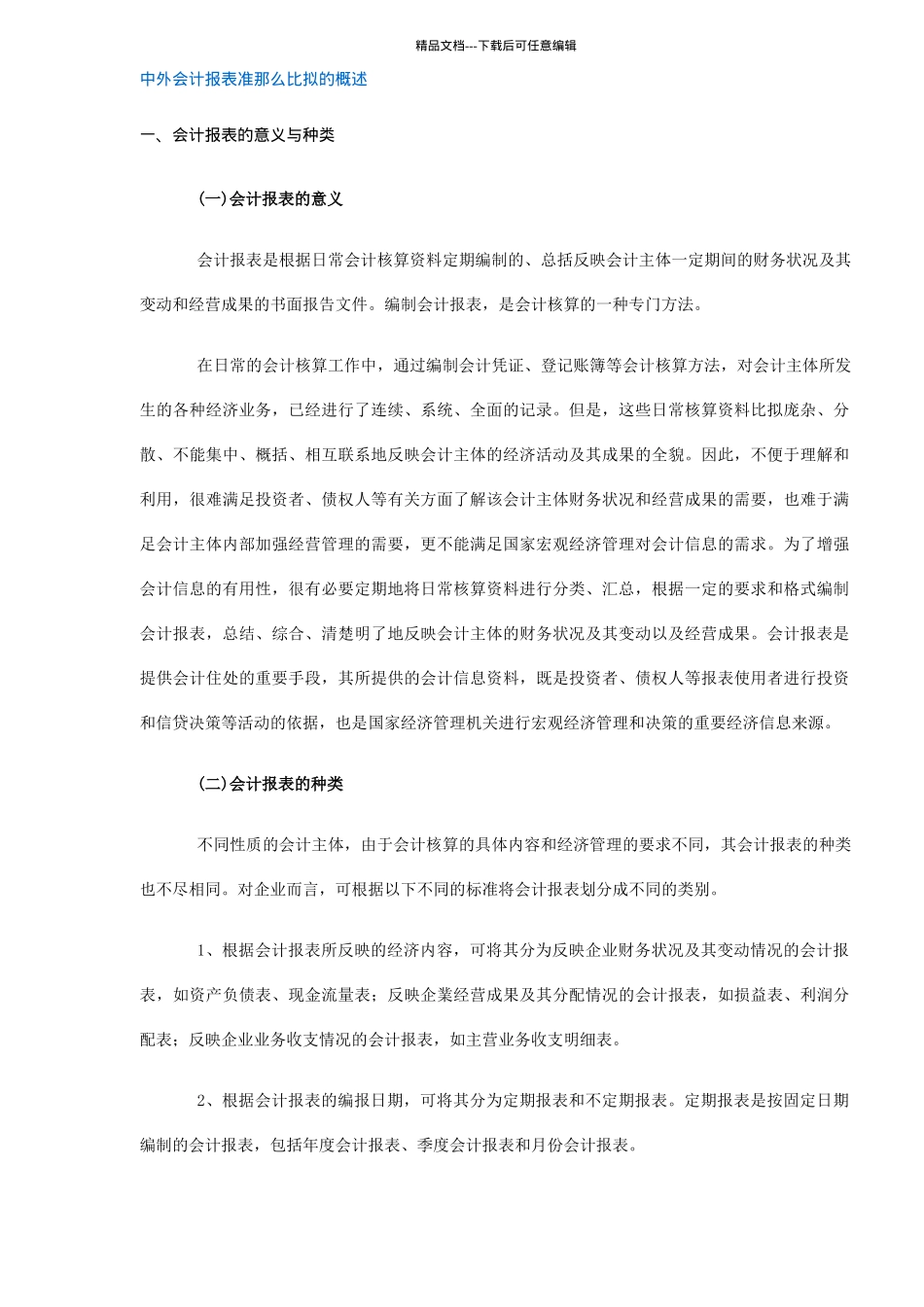 中外会计报表准则比较的概述_第1页