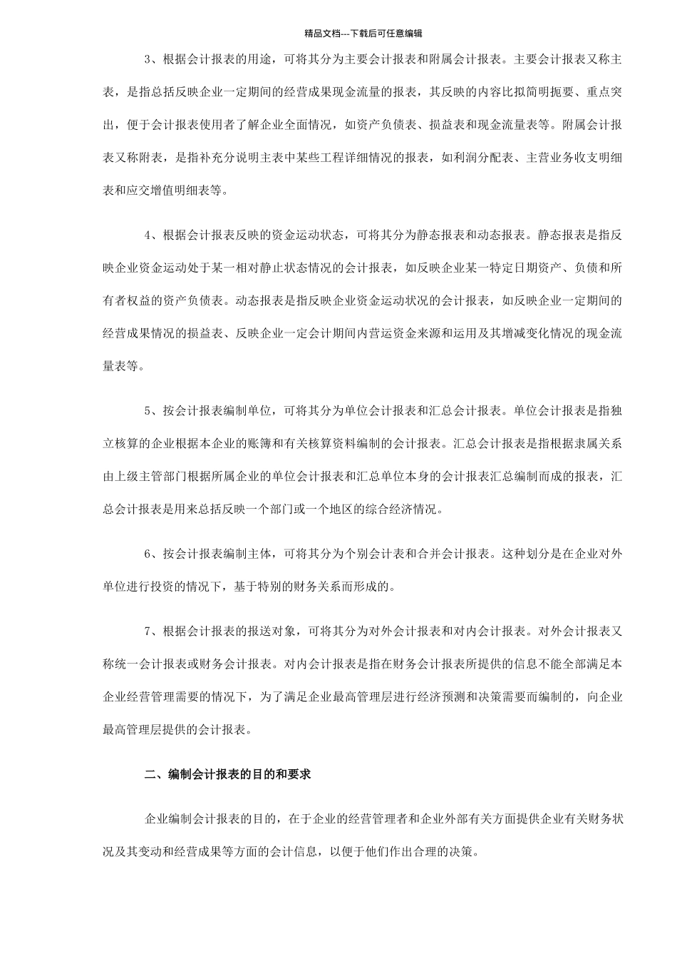 中外会计报表准则比较的概述_第2页