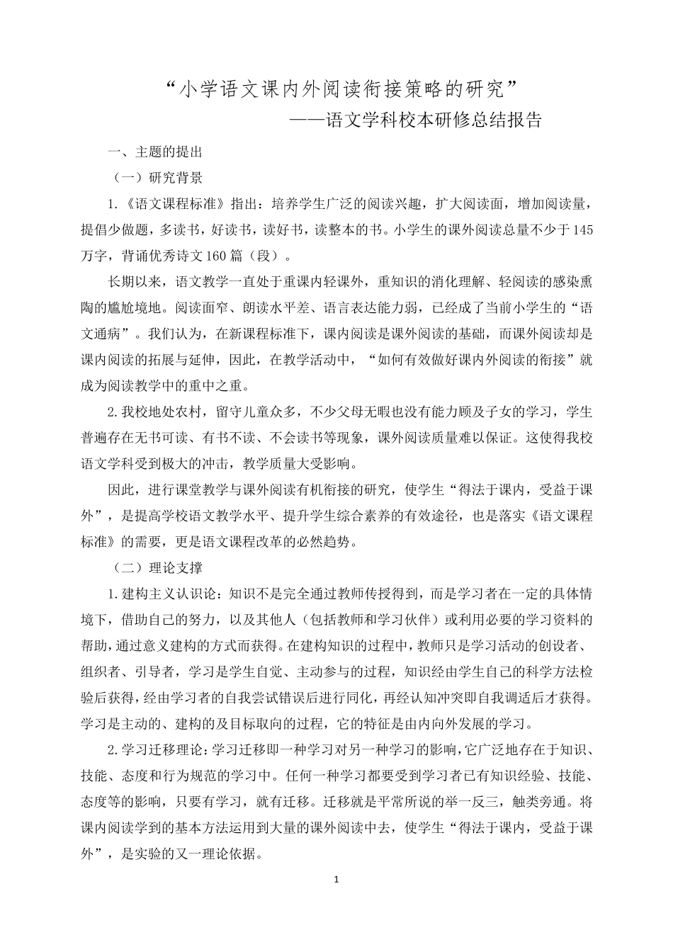 小学语文校本研修总结报告_第1页