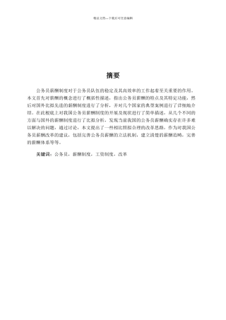 中外公务员薪酬制度比较研究