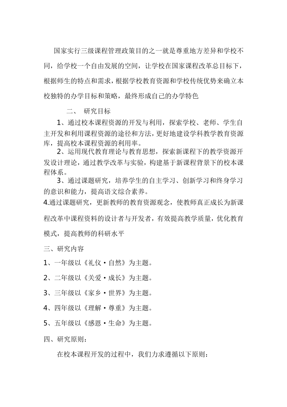小学语文校本课程的开发和利用中期报告_第2页