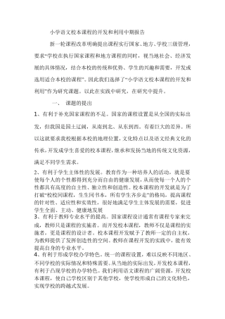 小学语文校本课程的开发和利用中期报告