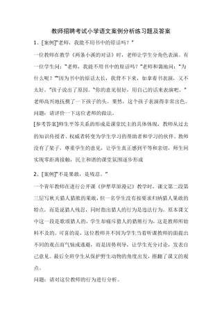 小学语文案例分析练习题及答案