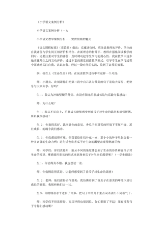 小学语文案例分析(15则)完美版