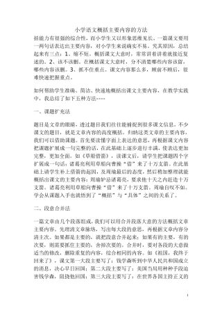 小学语文概括主要内容的方法