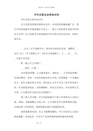 中外合资企业劳动合同