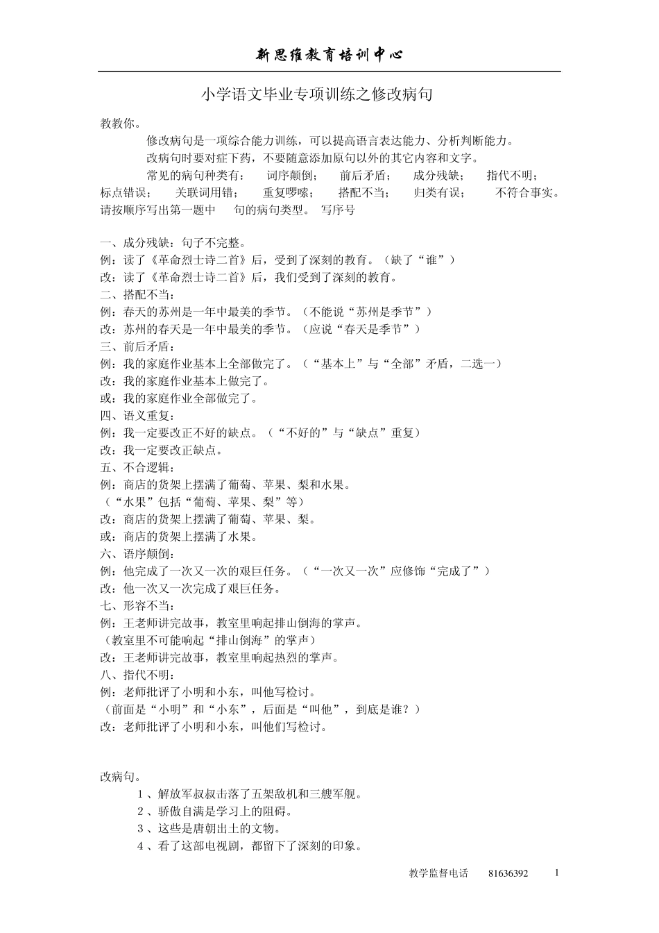 小学语文毕业专项训练之修改病句_第1页