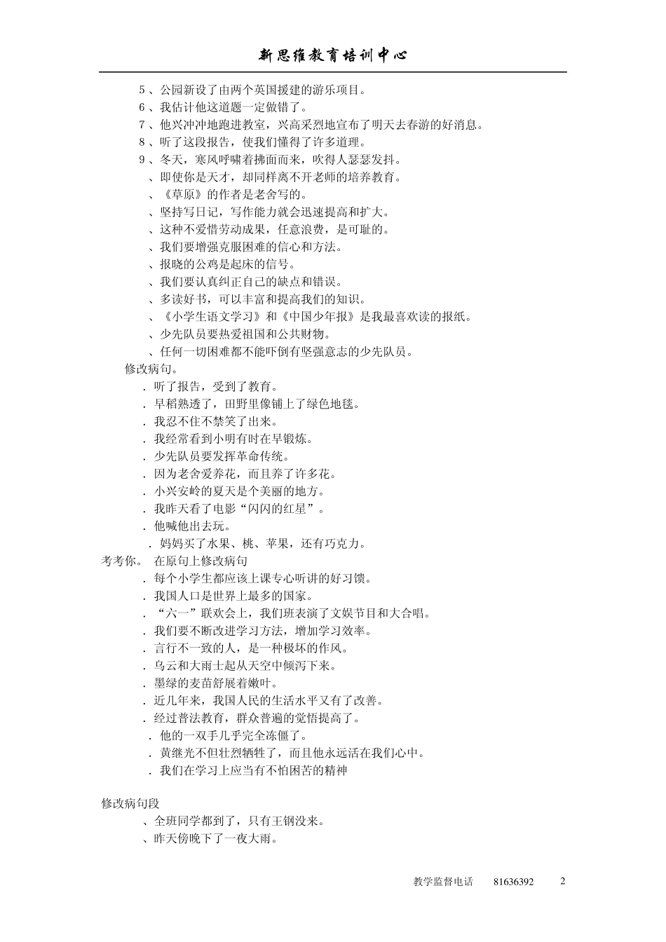 小学语文毕业专项训练之修改病句_第2页