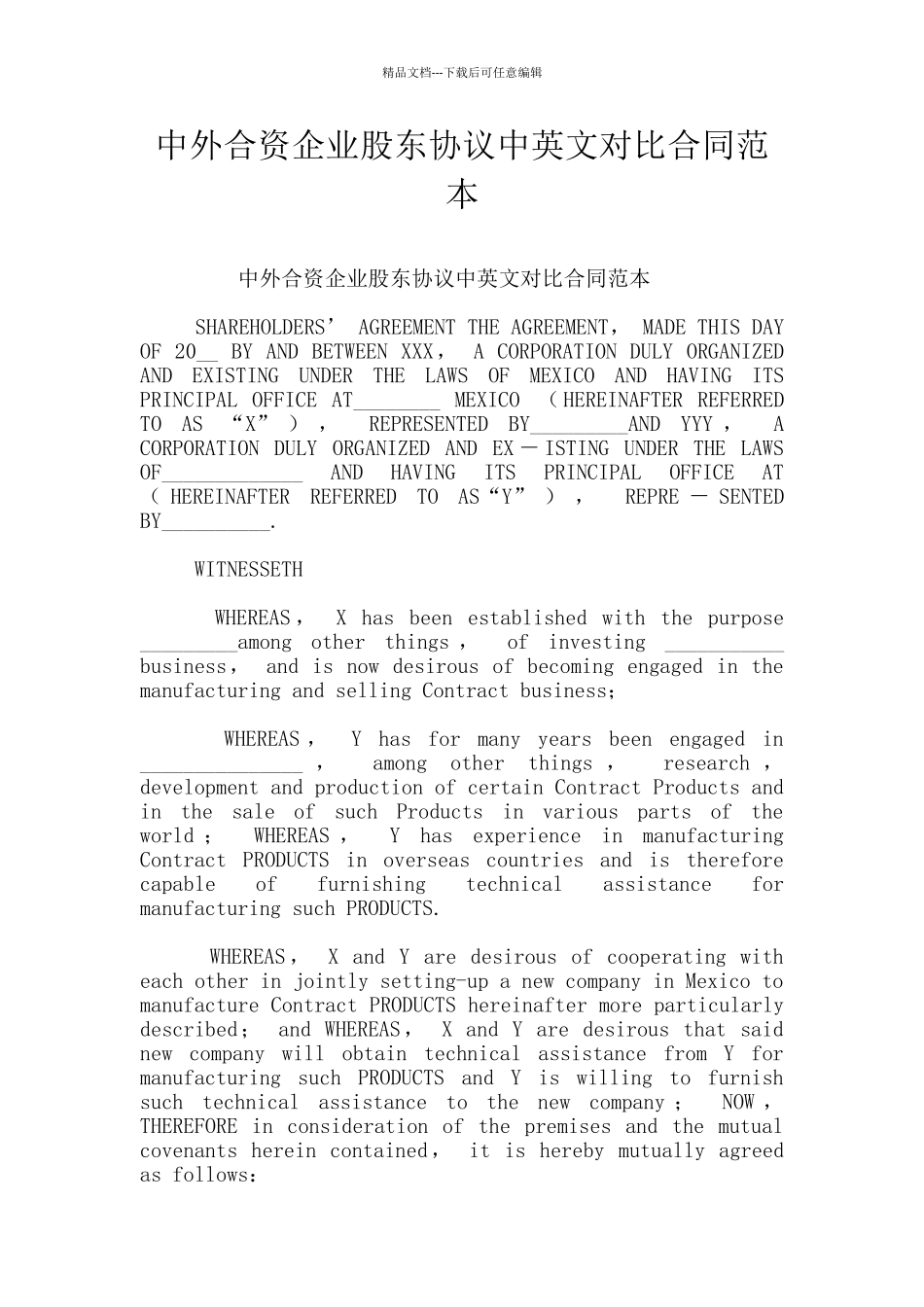中外合资企业股东协议中英文对照合同范本_第1页