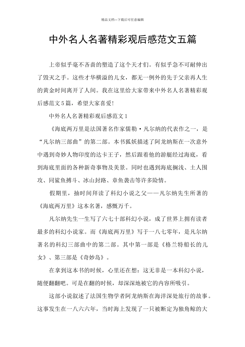 中外名人名著精彩观后感范文五篇_第1页