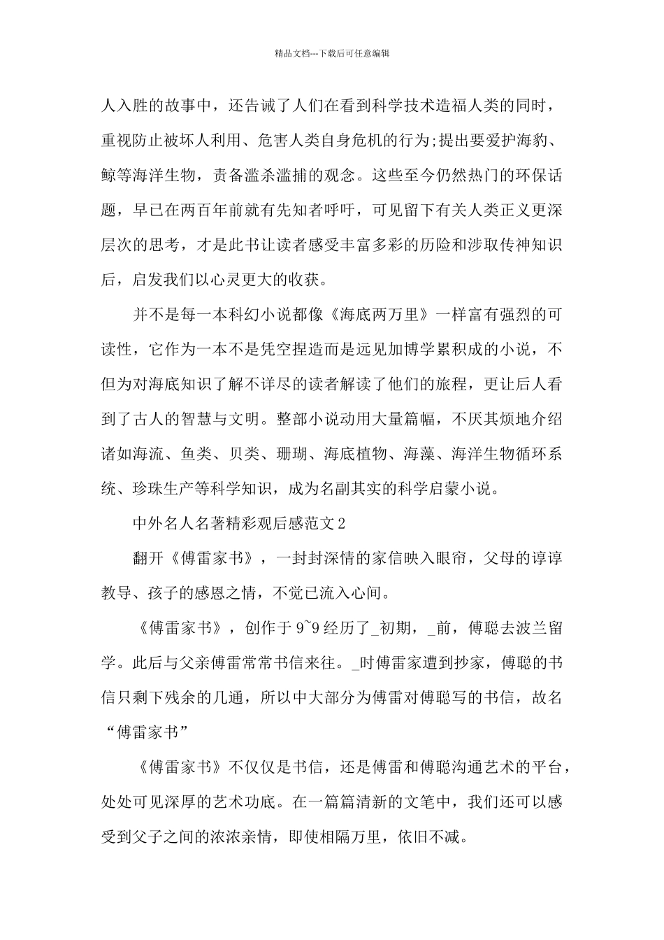 中外名人名著精彩观后感范文五篇_第3页