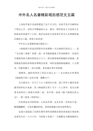 中外名人名著精彩观后感范文五篇