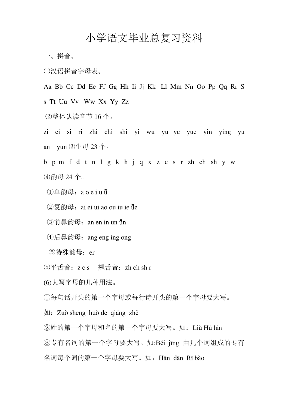 小学语文毕业总复习资料_第1页