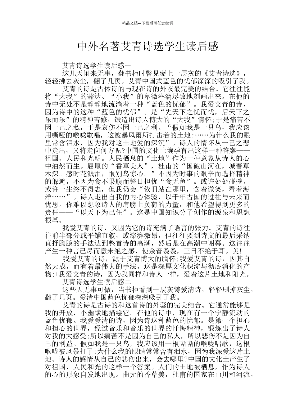 中外名著艾青诗选学生读后感_第1页