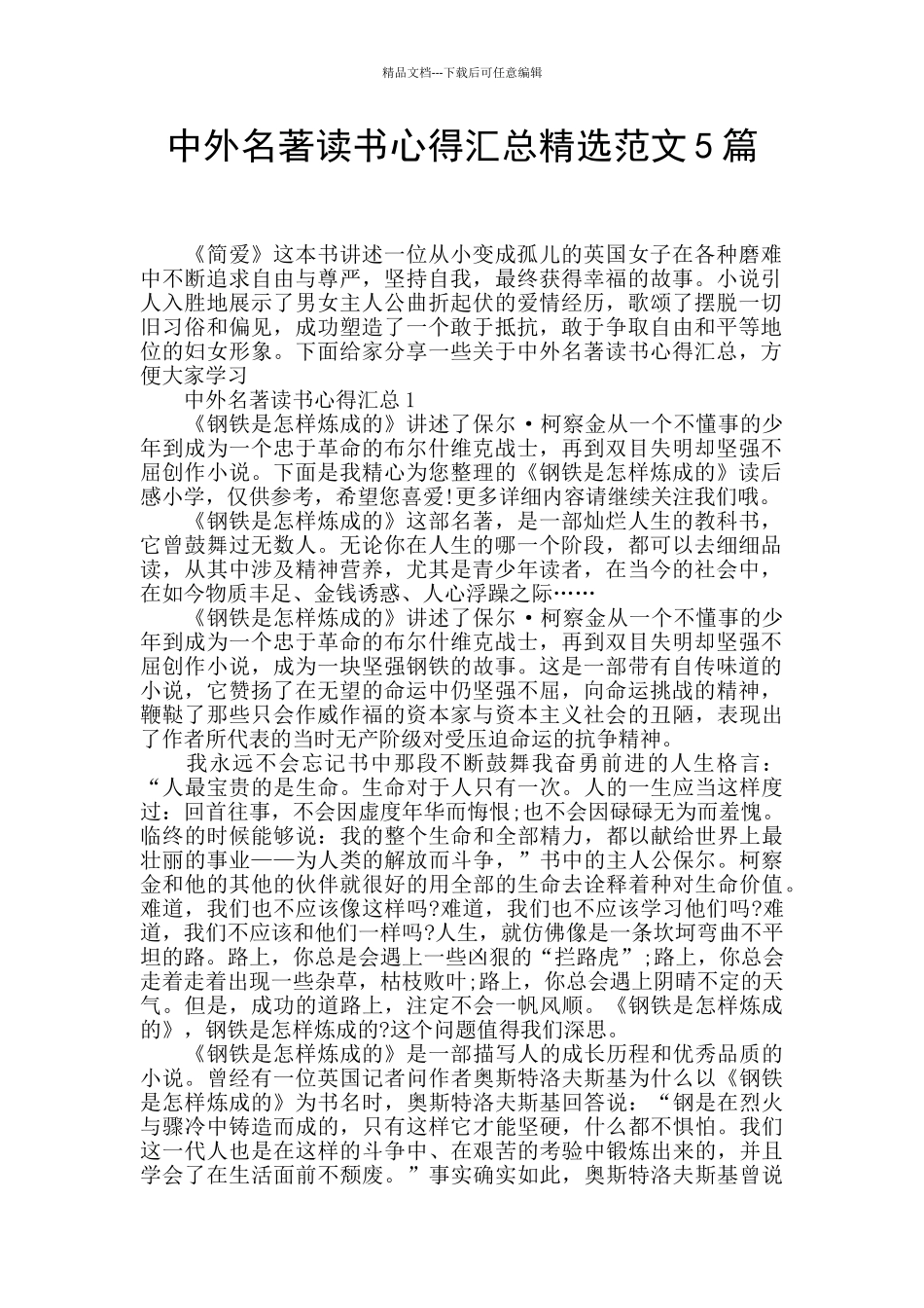 中外名著读书心得汇总精选范文5篇_第1页