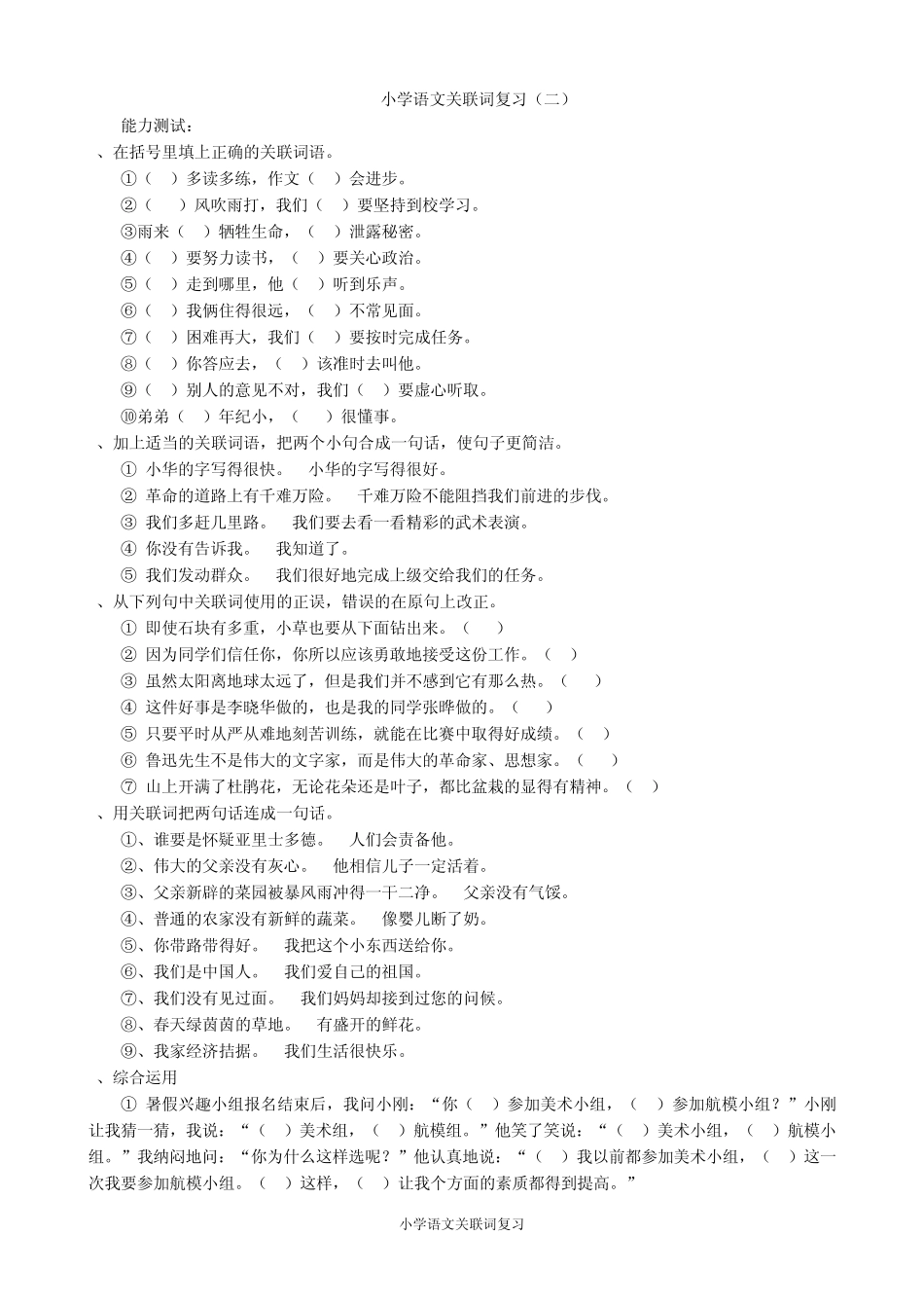 小学语文毕业班复习辅导—关联词_第2页