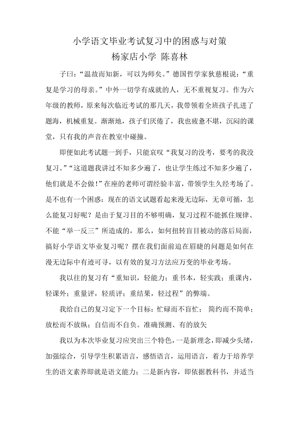 小学语文毕业考试复习中的困惑与解决的办法_第1页