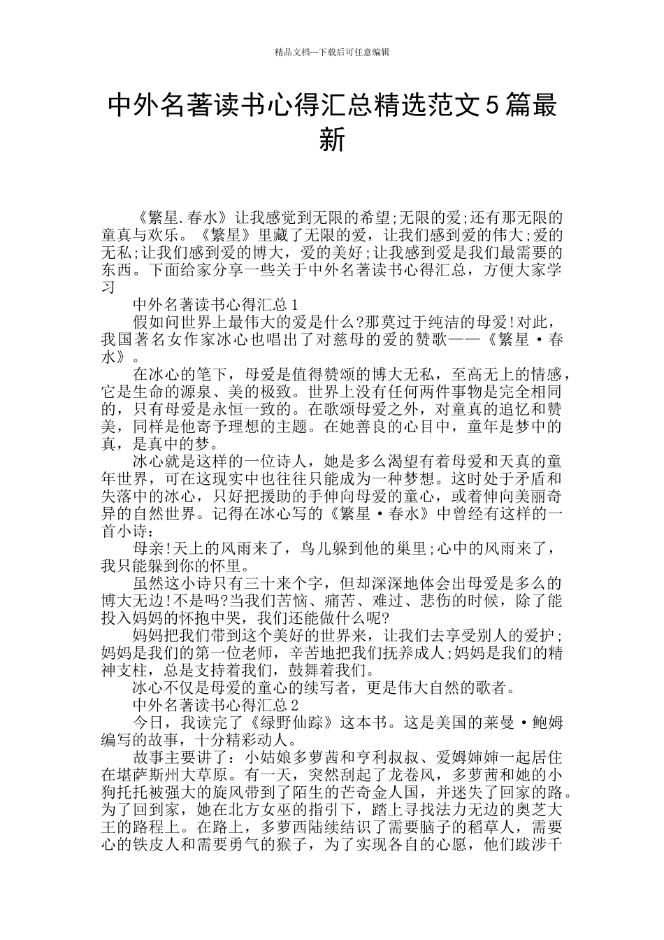 中外名著读书心得汇总精选范文5篇最新_第1页