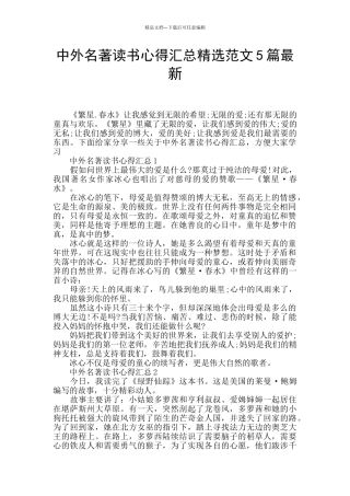 中外名著读书心得汇总精选范文5篇最新