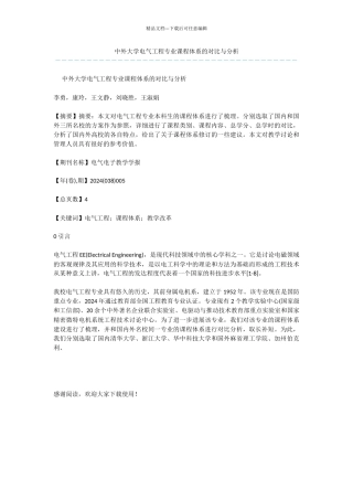 中外大学电气工程专业课程体系的对比与分析