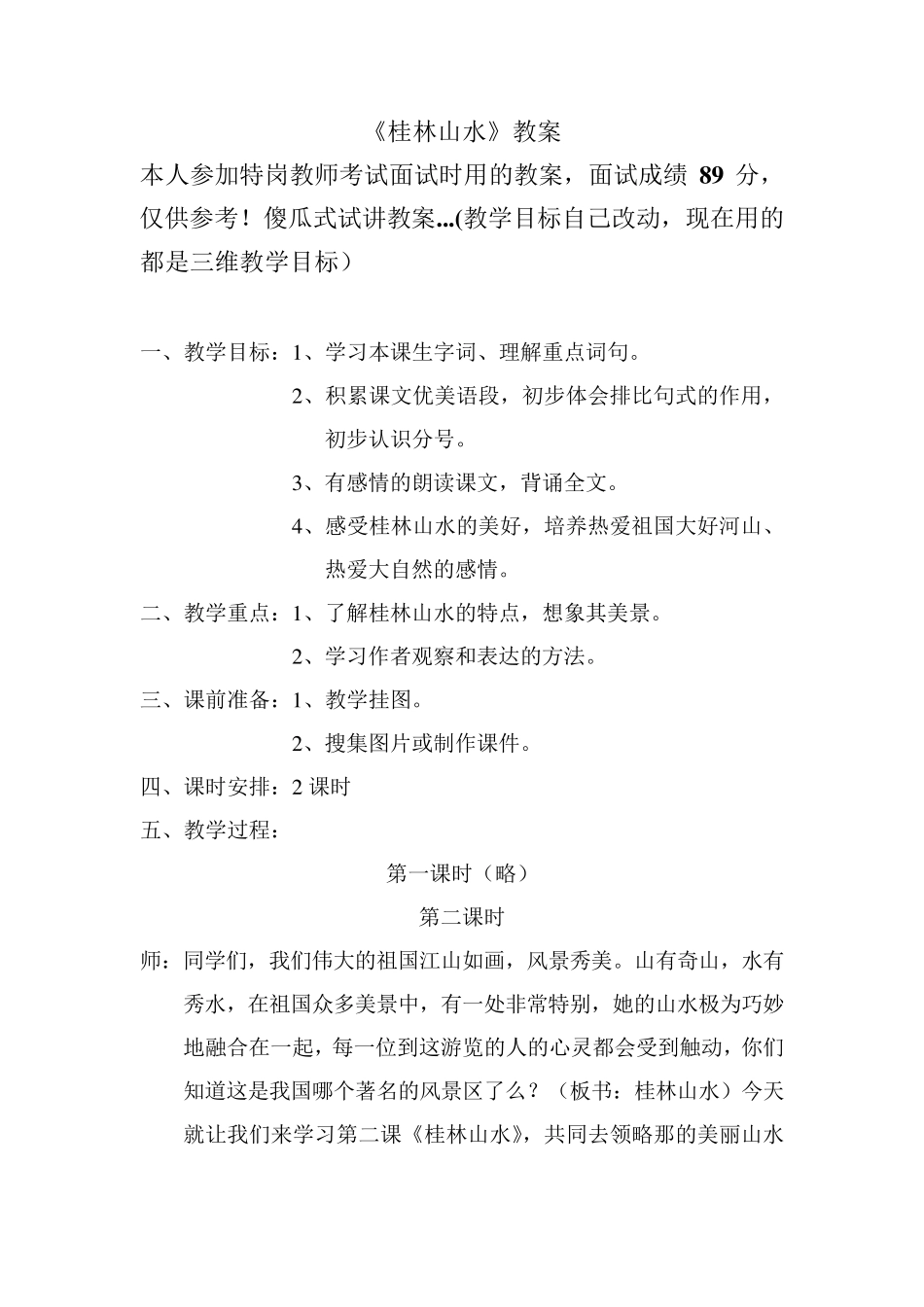 小学语文特岗教师面试试讲教案(桂林山水)_第1页