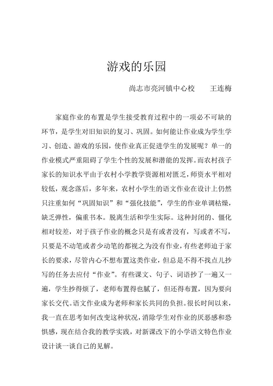 小学语文特色作业设计王连梅_第1页